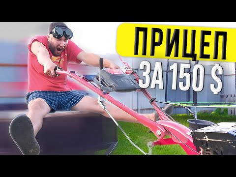 Видео: Прицеп для мотоблока за 150$. Как самому сделать прицеп и на чём можно сэкономить