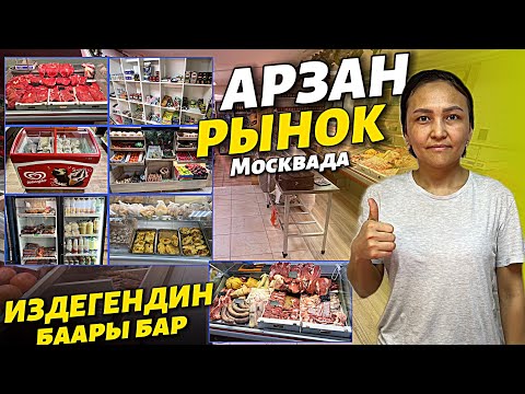 Видео: КЫРГЫЗ рынок МОСКВАДА 🔴 аш канасы менен 🔥 ДОСТОВКАСЫ да бар “БАКЫТ МАРКЕТ” издегениң табасын