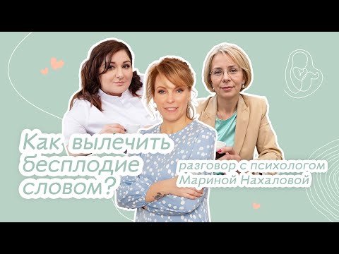 Видео: Перинатальный психолог и психологическое бесплодие.  Психолог Марина Нахалова о лечении. Подкаст.