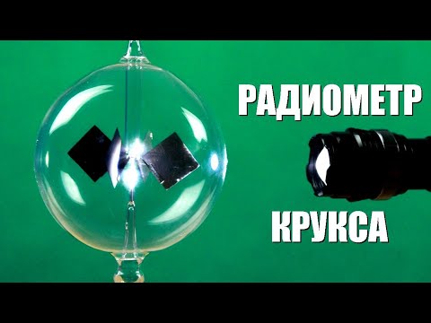 Видео: Радиометр Крукса