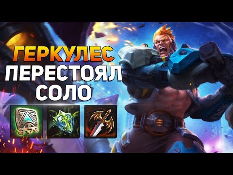 Видео: Smite | Геркулес | Быстрое соло