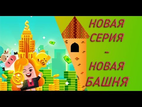 Видео: Cash, Inc. Fame & Fortune Game. КУПИЛИ НОВУЮ БАШНЮ!