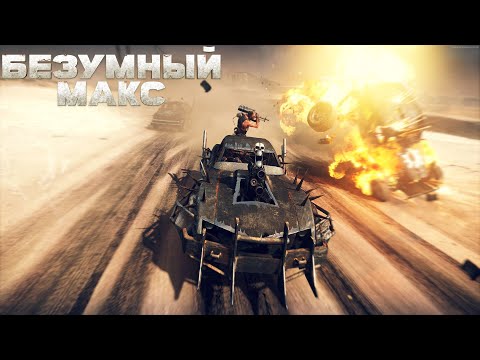 Видео: Mad Max #6 - Помощь красноглазке