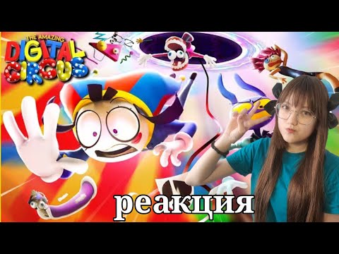 Видео: РЕАКЦИЯ НА УДИВИТЕЛЬНЫЙ ЦИФРОВОЙ ЦИРК - Серия 5: Безымянный