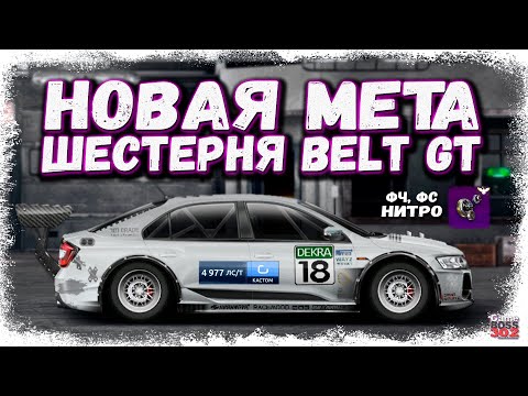 Видео: ПОСТРОЙКА SKODA RAPID G-КАСТОМ ФС, НИТРО | МЕТОВАЯ ШЕСТЕРНЯ BELT GT | Drag Racing Уличные гонки