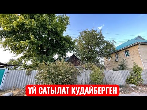Видео: УЙ САТЫЛАТ КУДАЙБЕРГЕН БИШКЕК 2025