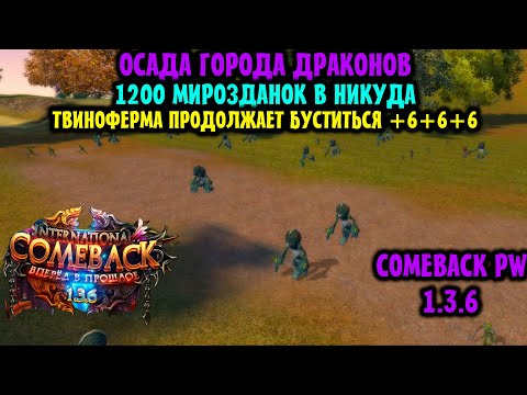 Видео: КОГДА ЖЕ ЭТИ ЗЕФИРЫ ЗАТОЧАТСЯ ??? ОСАДА ГОРОДА ДРАКОНОВ УЖЕ НА COMEBACK 1.3.6 !!! БЕСКОНЕЧНЫЕ БУСТЫ