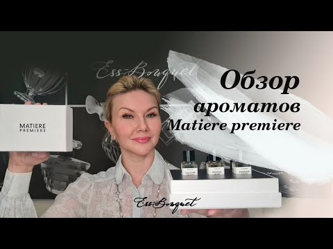 Видео: Обзор ароматов Matiere Premiere