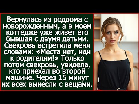 Видео: Свекровь поселила бывшую сына в моем коттедже. Свекровь думала, прокатит. Не прокатило.