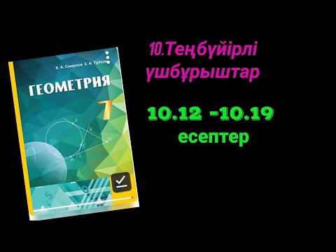 Видео: Геометрия 7 ынып.10.13  10.14  10.15  10.16  10.17  10.18  10.19 есептер.Теңбүйірлі үшбұрыштар