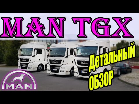 Видео: MAN TGX. Обзор тягача МАН ТГХ. Делюсь опытом от 8 pereda4a