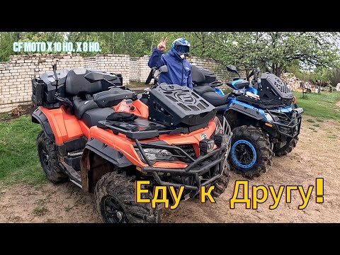 Видео: Еду к другу! I'm going to a friend's house. OFF-ROAD CF MOTO X10 HO. X 8 HO.