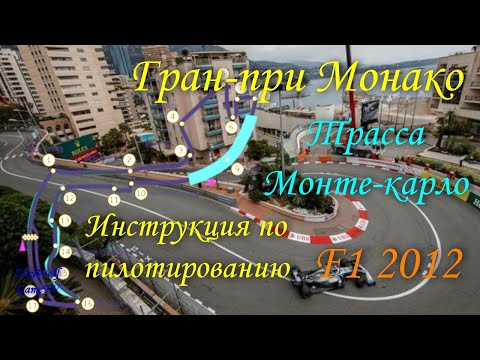 Видео: Прохождение круга в F1 2012 | Монако - Монте-Карло