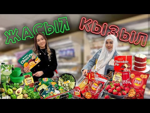 Видео: CHALLENGE:Қызыл❤️ VS Жасыл💚 @kopzhasarovy