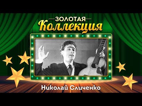 Видео: Николай Сличенко - Золотая коллекция. Советские песни. Очи чёрные