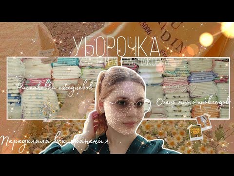 Видео: Уборка + распаковка ежедневок 🤯/Слишком много прокладок 🙈