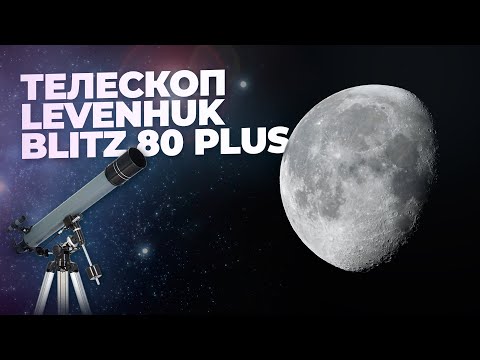 Видео: Телескоп Levenhuk Blitz 80 PLUS | Луна и Юпитер через телескоп