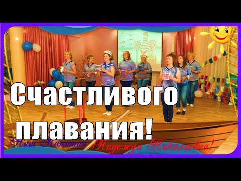 Видео: Как Оригинально поздравить Заведующего детского сада или Как организовать красивый праздник!