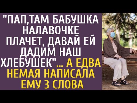 Видео: "Пап, там бабушка на лавочке плачет, давай ей дадим наш хлебушек"… А едва немая написала ему 3 слова