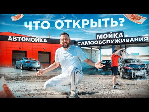 Видео: Автомойка самообслуживания. Как открыть автомойку. Автомойка бизнес