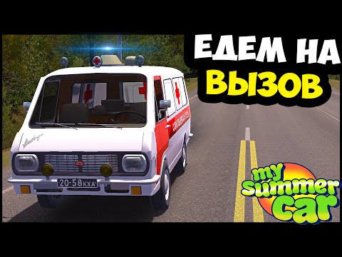 Видео: Скорая ПОМОЩЬ В ДЕРЕВНЕ - My Summer Car