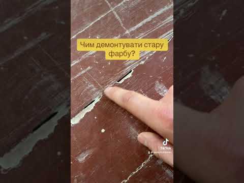 Видео: Чем снять краску? #демонтажстароїкраски #демонтажстароїфарби #знятикраску #зішліфуватикраску