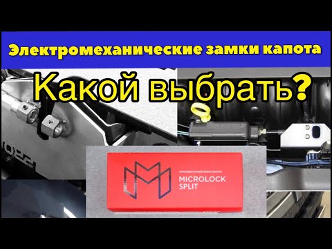 Видео: Замок капота - Важная часть защиты от угона! Как выбрать, в чем различие электромеханических замков?