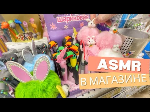 Видео: АСМР В МАГАЗИНЕ МАГНИТ КОСМЕТИК. без шёпота. ASMR IN THE STORE no whisper