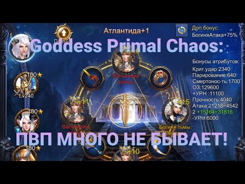 Видео: Goddess Primal Chaos: почему в артефактах стоит выбирать сет ПВП