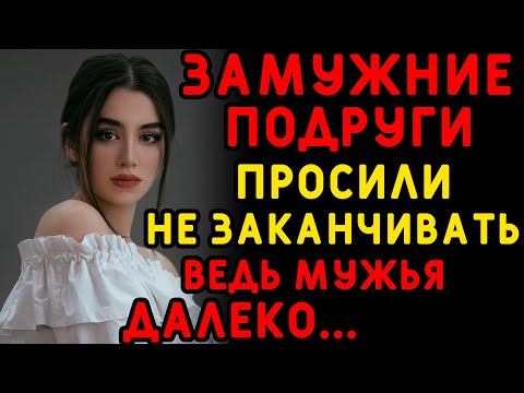 Видео: Отдельный отдых без мужей подруги ждали долго... Интересные истории измен, истории из жизни