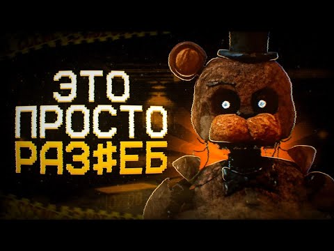 Видео: ЭТО ПРОСТО РАЗ#ЕБ | Босс-файты в фан-играх по ФНаФ