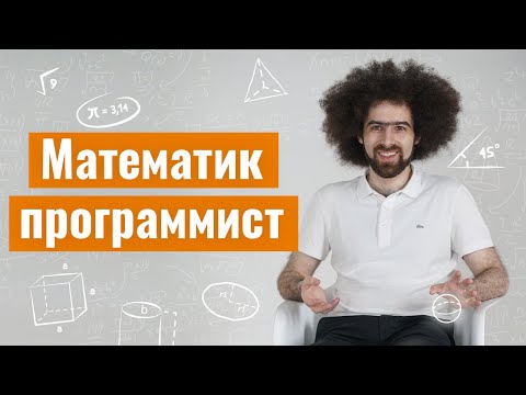 Видео: Математика и алгоритмы для программиста