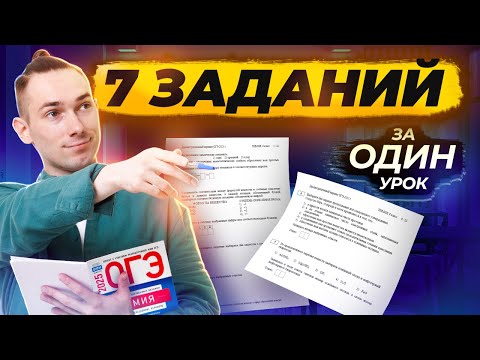 Видео: 7 заданий за 1 урок для ОГЭ по химии | Умскул