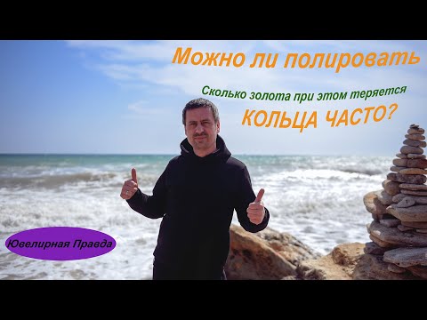 Видео: Потери при полировке золота/ когда убираем царапины