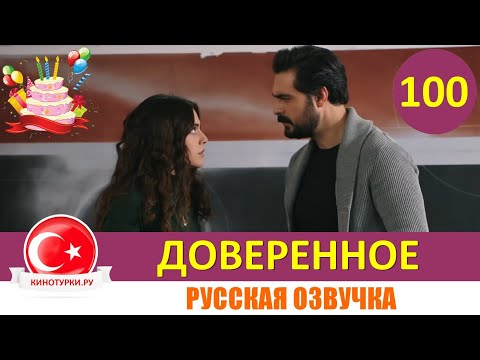 Видео: Доверенное 100 серия на русском языке [Фрагмент №1]
