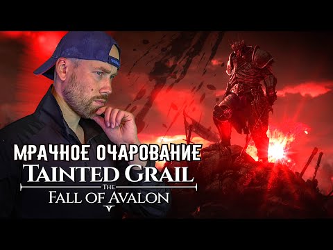 Видео: Tainted Grail - глоток свежего воздуха в мире игровой попсы! Обзор уникальной мрачной RPG.