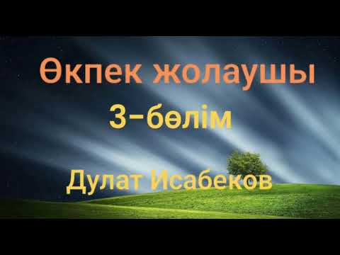 Видео: Дулат Исабеков.Өкпек жолаушы 3-бөлім