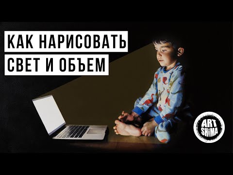 Видео: 💡 КАК НАРИСОВАТЬ СВЕТ, ТЕНЬ, И ОБЬЕМ 💡ОТ ПРОСТЫХ СХЕМ К РАЗБОРУ ЗАКОНЧЕННЫХ РАБОТ ART Shima