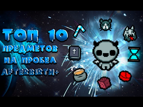 Видео: ТОП 10 вещей на пробел в Afterbirth