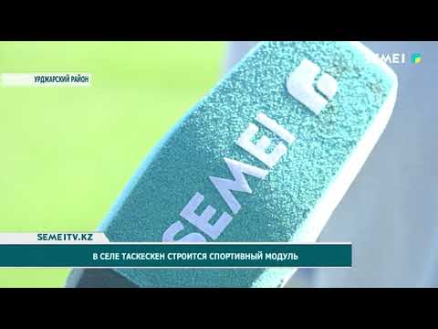 Видео: В селе Таскескен строится спортивный модуль