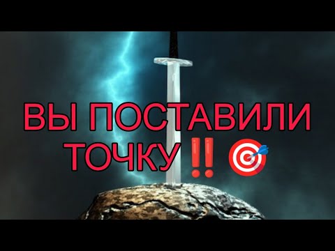 Видео: ВЫ ПОСТАВИЛИ ТОЧКУ!💔🎯Был ли он готов к этому? Что чувствует сейчас?АнализТаро#таро#tarot#отношения