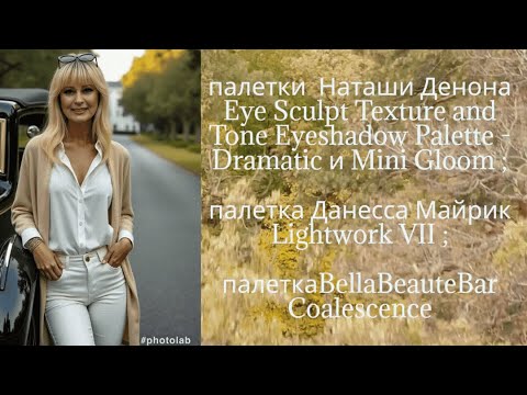 Видео: палетки для глаз: Наташа Денона, Данесса Майрик,Белла бьюти бар