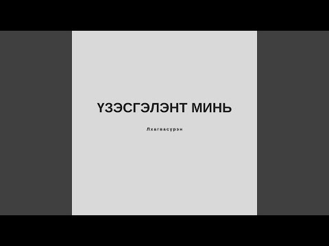 Видео: Үзэсгэлэнт минь