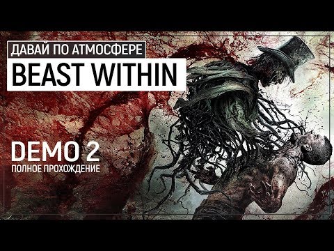 Видео: Это будет самый ДИКИЙ хоррор сезона! - The Beast Inside Demo 2