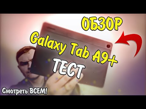 Видео: Samsung Galaxy Tab A9 Plus (X216B) Обзор и ТЕСТ! Лучший бюджетник?