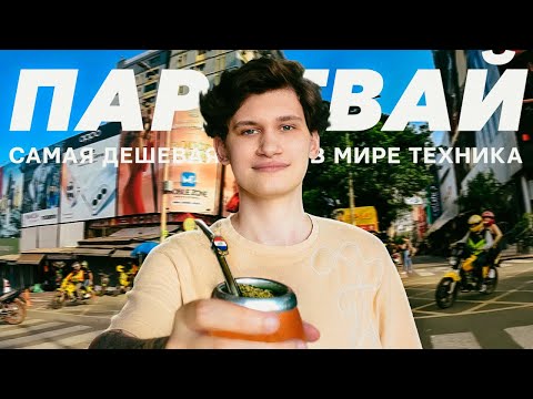 Видео: Дешёвый город в Парагвае: Ты не купишь это в Буэнос-Айресе | Сьюдад-дель-Есте