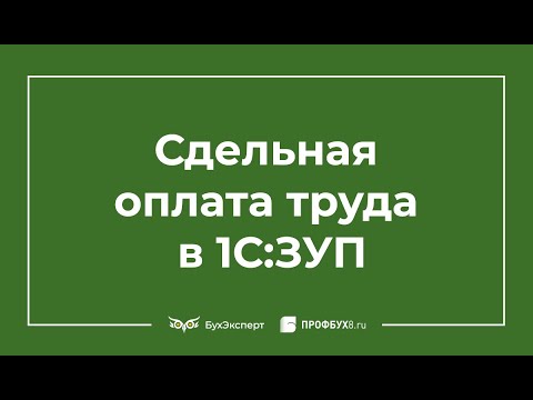 Видео: Сдельная оплата труда в 1С 8.3 ЗУП