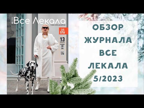Видео: Обзор журнала с выкройками "Все лекала" 5/2023