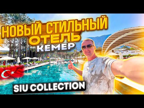 Видео: Турция. Новый стильный отель НЕДОРОГО. Кемер Siu Collection Все включено. Юлия Савичева зажгла