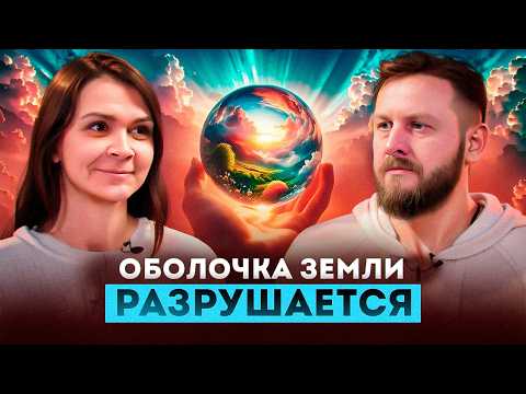 Видео: Защитная оболочка земли исчезает! Что откроется человеку в ближайшее время | Олеся Мальцева